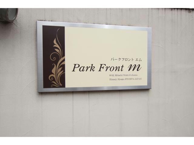  パークフロントＭ