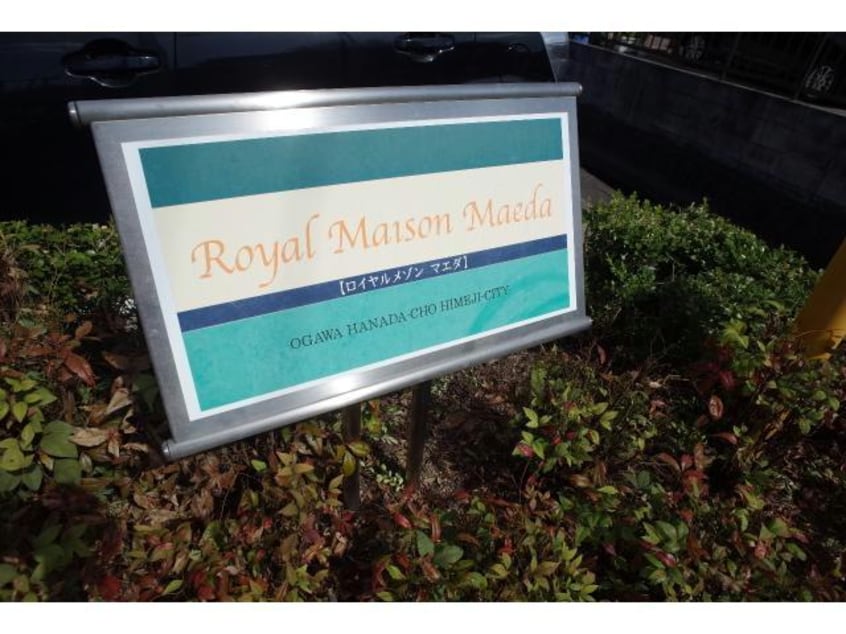  ロイヤルメゾンマエダ