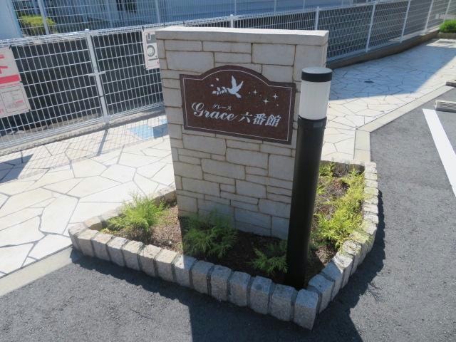  グレース六番館