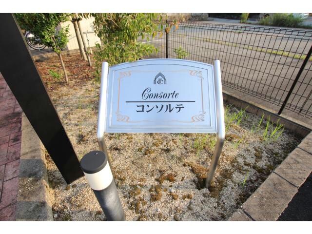  コンソルテ