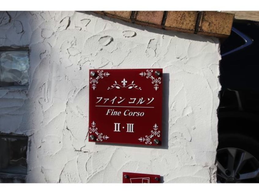  ファイン　コルソⅡ