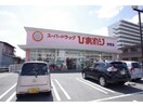 スーパードラッグひまわり今宿店(ドラッグストア)まで834m ディアス今宿