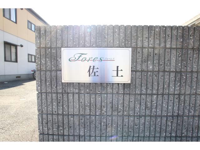  フォーレス佐土B