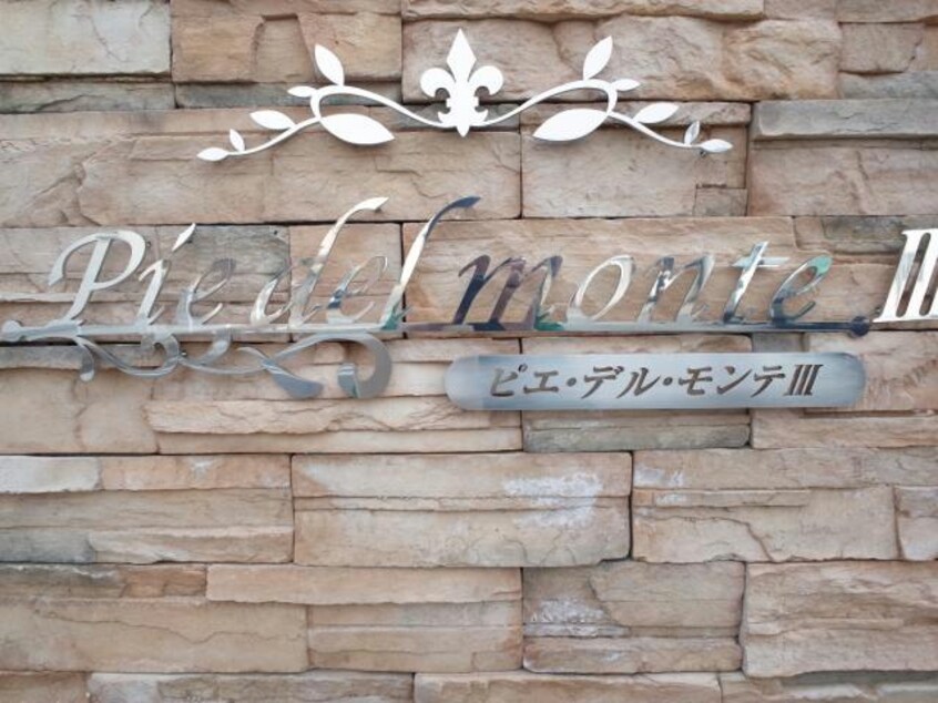  ピエデルモンテⅢ