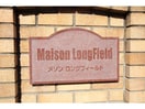 メゾン　ロングフィールド