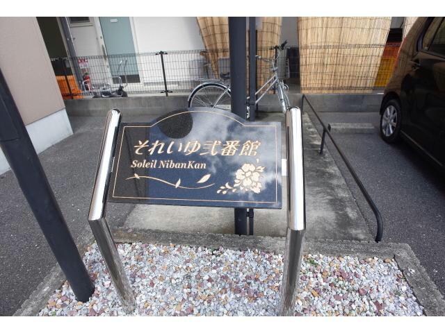  それいゆ弐番館