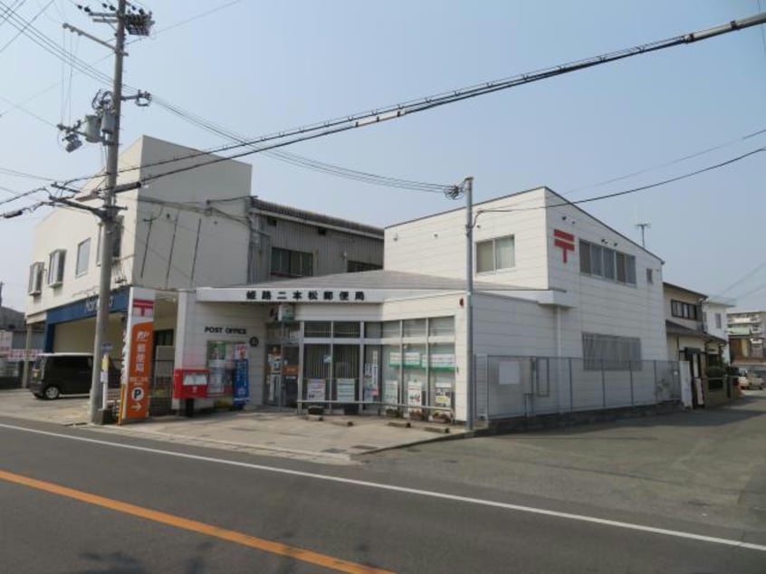 姫路二本松郵便局(郵便局)まで1213m Casa bella Nozato　A