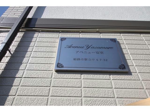  アベニュー安室