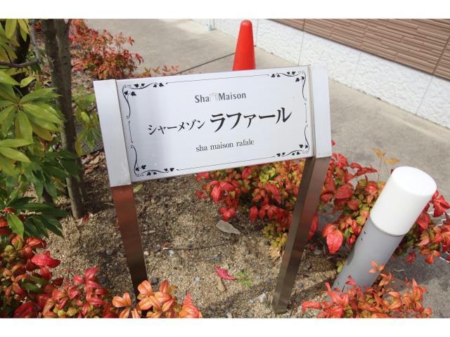  シャーメゾン　ラファール