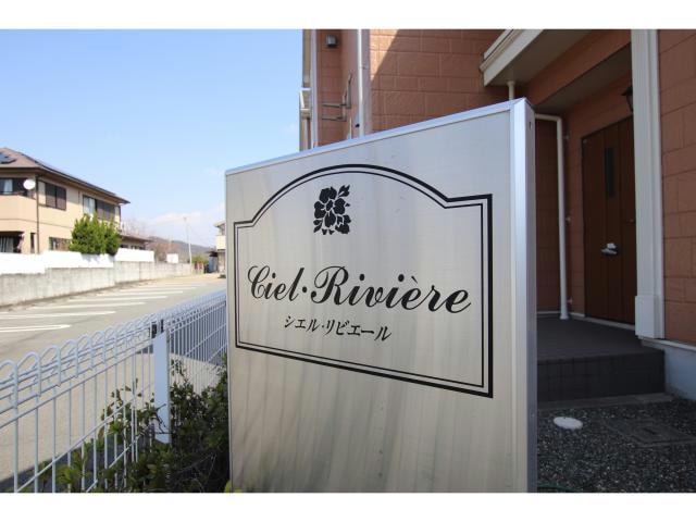  シエル・リビエール