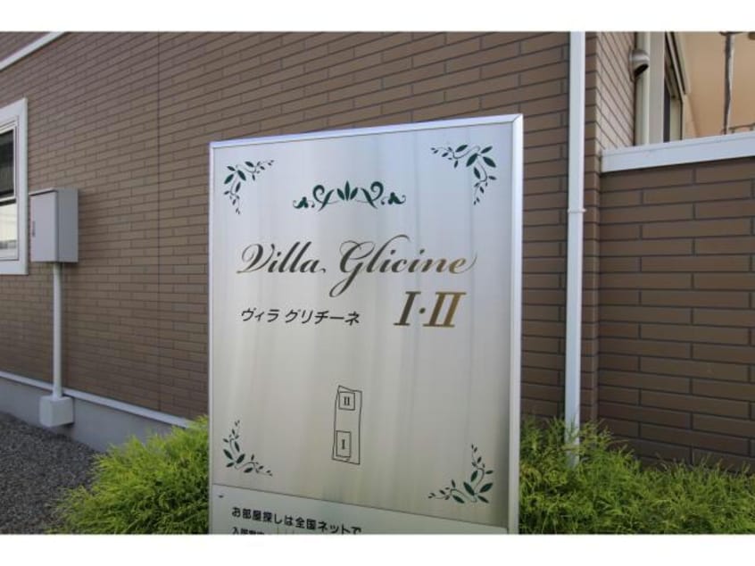  ヴィラ　グリチーネⅠ