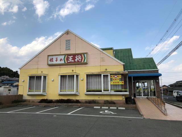 餃子の王将香寺店(その他飲食（ファミレスなど）)まで1635m プレジール