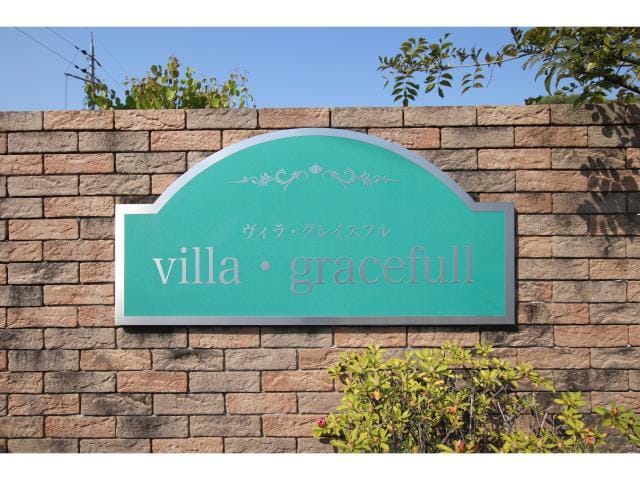  ヴィラ・グレイスフルC