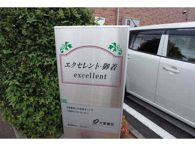  エクセレント・御着