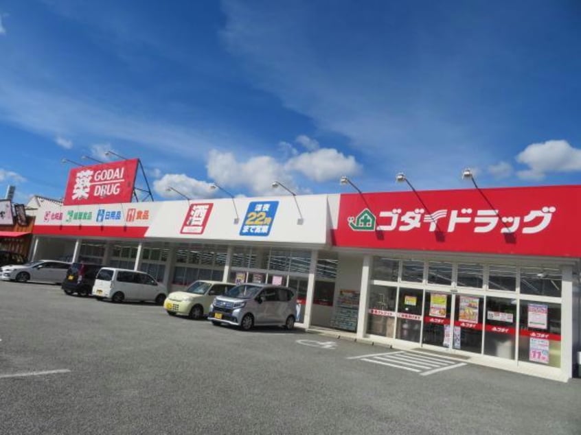 ゴダイドラッグ福崎店(ドラッグストア)まで1217m コータ・コート