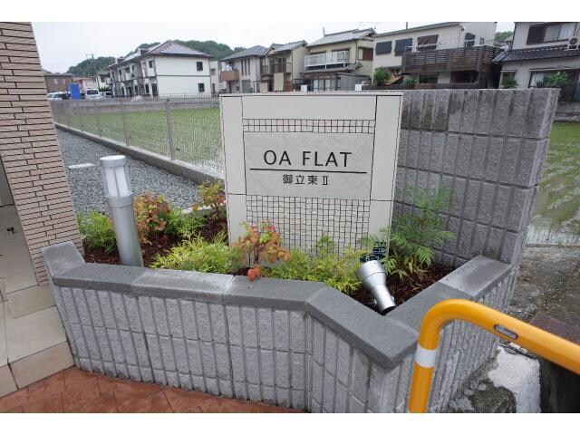  OA　FLAT御立東Ⅱ