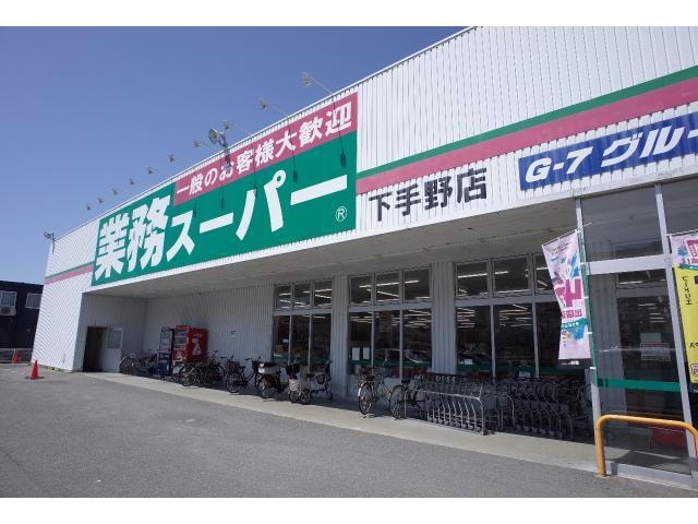 業務スーパー下手野店(スーパー)まで591m コスモビレッジ