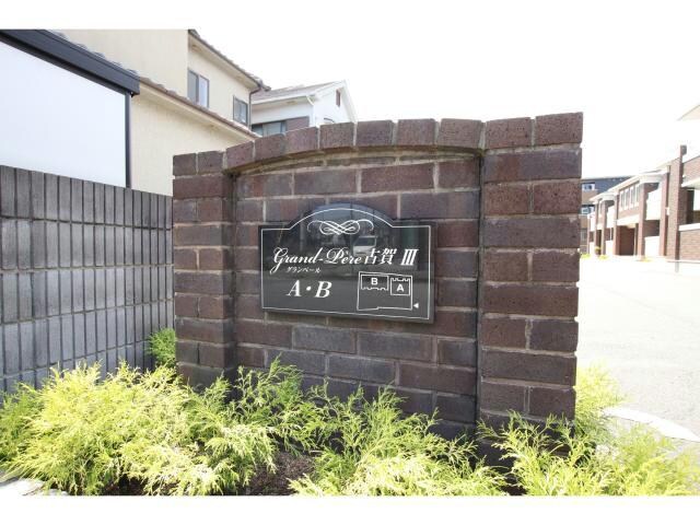  グランペール古賀