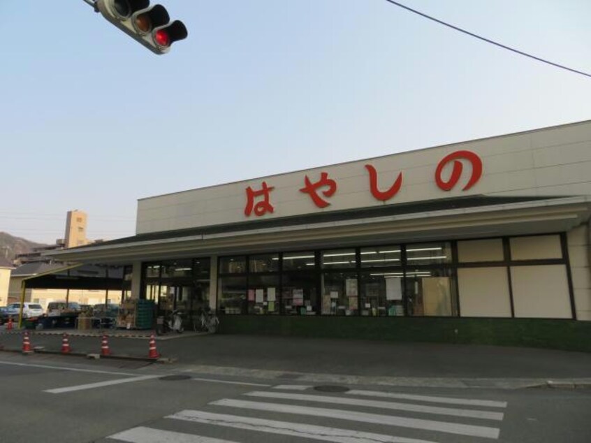 はやしの田寺店(スーパー)まで1016m エスポワール御立Ｂ