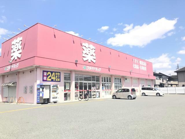 ゴダイドラッグ御着店(ドラッグストア)まで1036m サンシティー長野