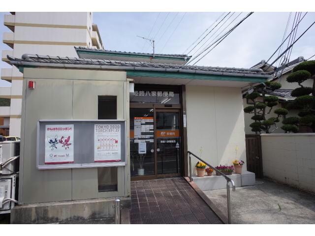 姫路八家郵便局(郵便局)まで1225m レジデンスコート東山