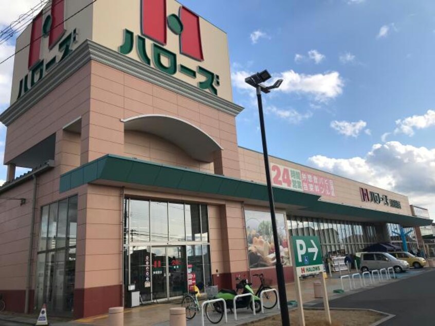 ハローズ東姫路店(スーパー)まで1521m メゾン３２８