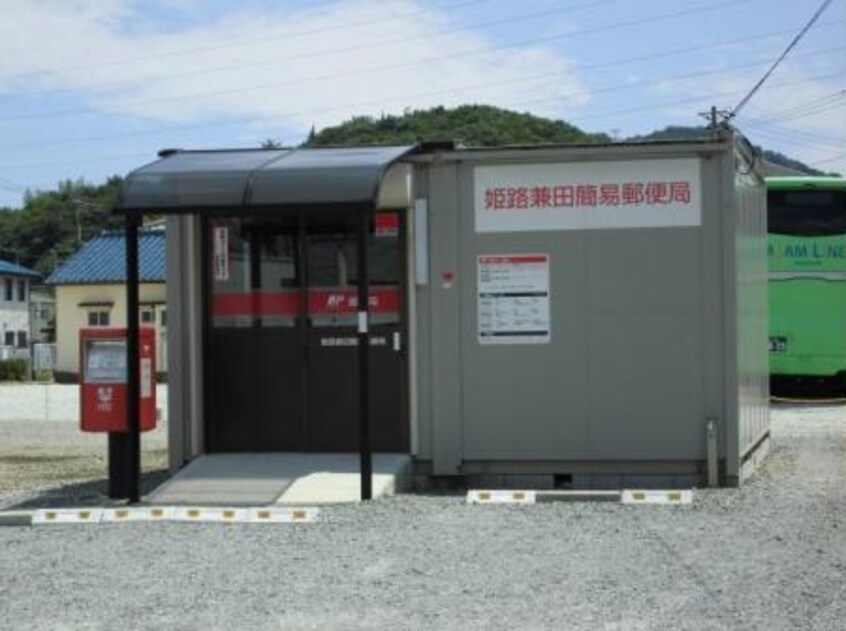 姫路兼田簡易郵便局(郵便局)まで936m メゾン３２８