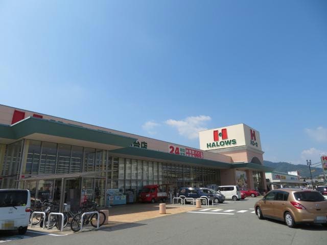 ハローズ夢前台店(スーパー)まで2293m パピルス黒川