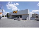 ワークマン姫路山吹店(ショッピングセンター/アウトレットモール)まで1203m ラ・フレーズ　田寺