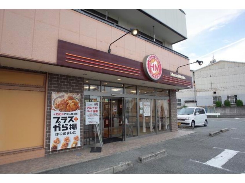 ほっともっと姫路別所店(その他飲食（ファミレスなど）)まで534m さつき荘