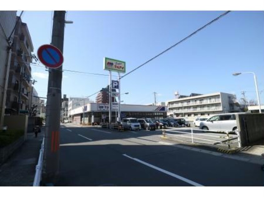 マルアイ飾磨店(スーパー)まで127m クリーンピア山電飾磨駅北