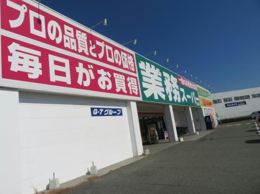 業務スーパー花田店(スーパー)まで1069m ベル　ソレイユ