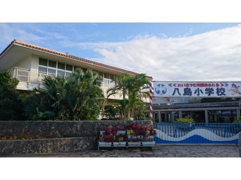 石垣市立八島小学校(小学校)まで1301m シュロスⅡ