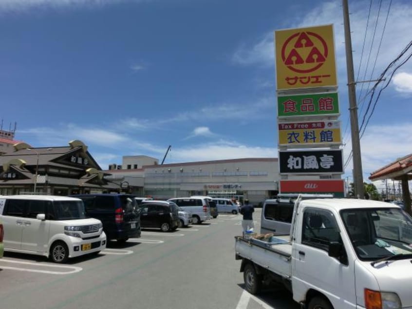 サンエー石垣シティ(スーパー)まで1381m※離島ターミナルから無料送迎バスあり シュロスⅡ