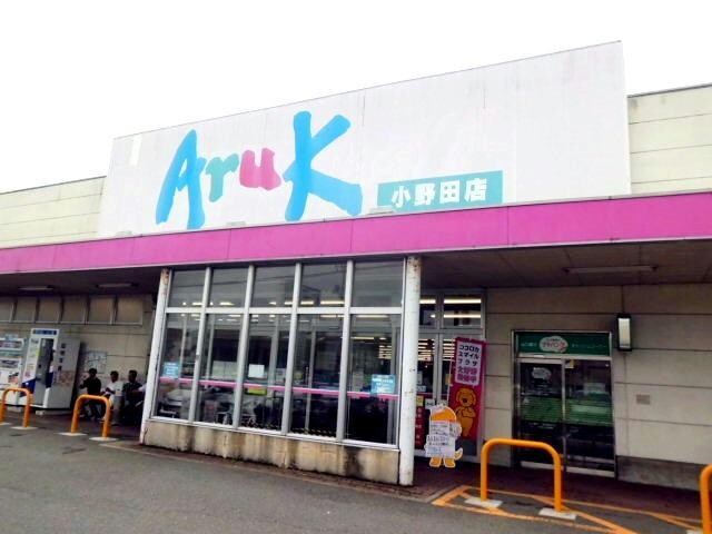 アルク小野田店(スーパー)まで436m パン　ヴィラージュ