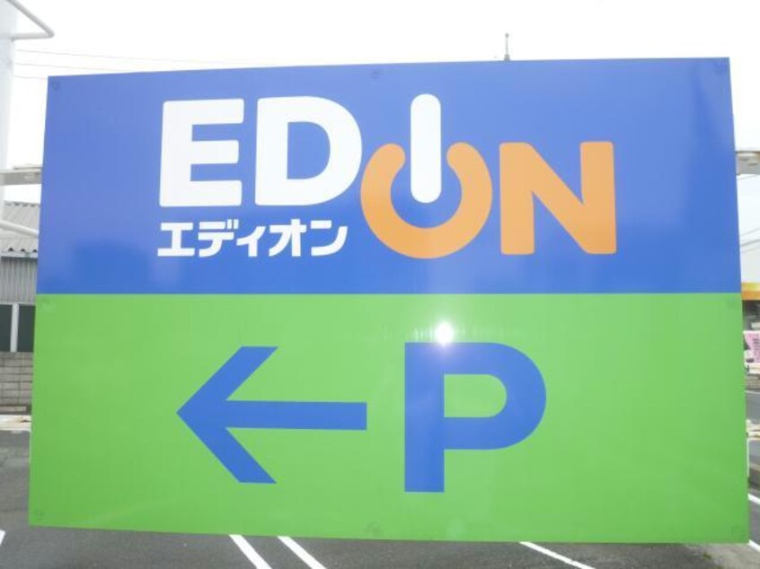 エディオン厚狭店(電気量販店/ホームセンター)まで2111m リバーサイドＭ　Ａ