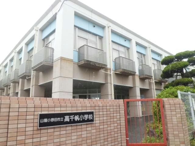 山陽小野田市立高千帆小学校(小学校)まで1846m※校区は市役所にご確認ください カンパヌール　Ａ