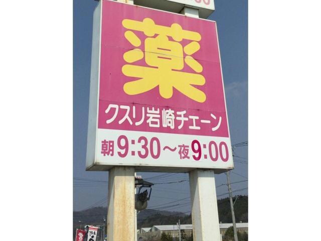 クスリ岩崎チェーンイオン小野田店(ドラッグストア)まで2207m ブライト・サンハイＢ