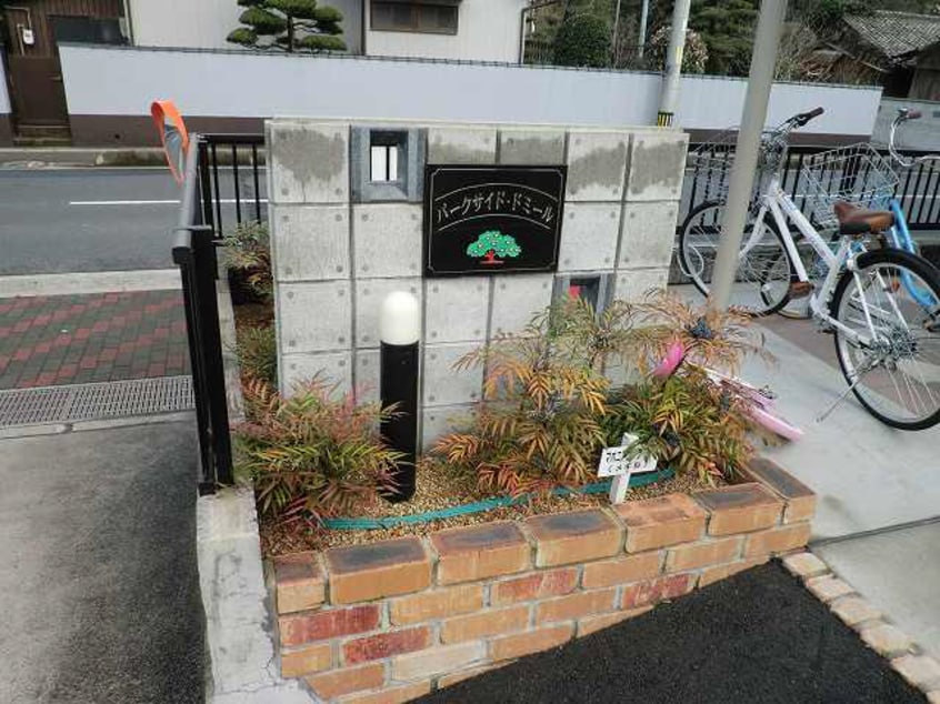  パークサイド・ドミール