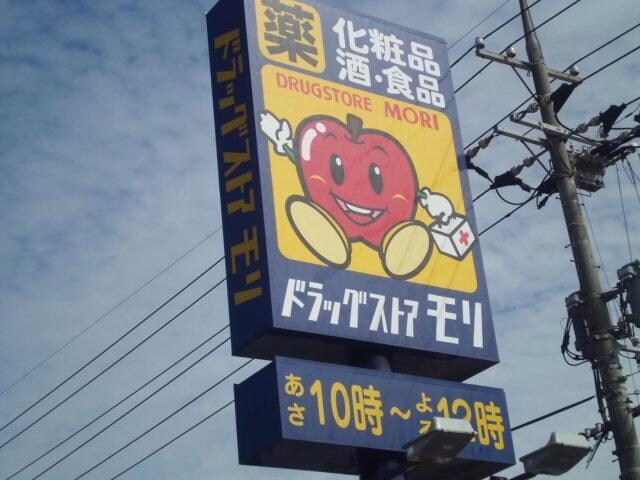 ドラッグストアモリ小野田店(ドラッグストア)まで795m クレール港町