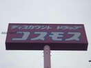 ディスカウントドラッグコスモス丸河内店(ドラッグストア)まで812m ハーモニーＢ