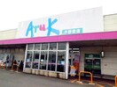 アルク小野田店(スーパー)まで492m エスポワールA