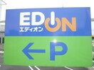 エディオン厚狭店(電気量販店/ホームセンター)まで1857m メゾン・アムール　Ｄ