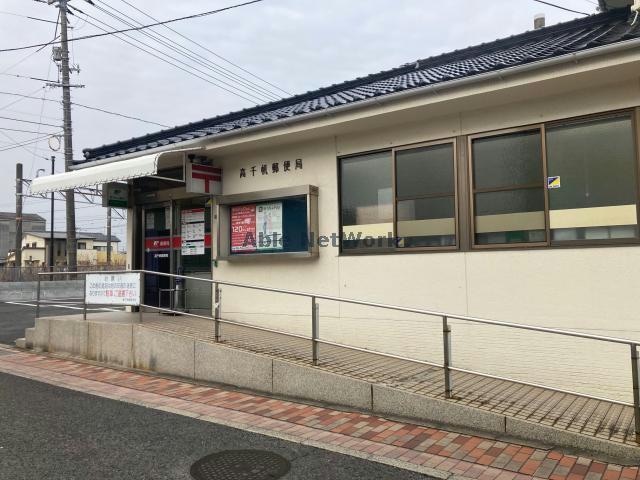 高千帆郵便局(郵便局)まで1958m イリーデ・アロッジオＡ