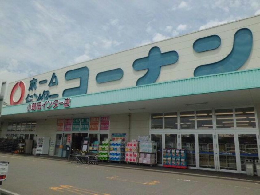 ホームセンターコーナン小野田インター店(電気量販店/ホームセンター)まで314m レジデンスＡ