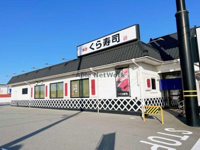 無添くら寿司宇部厚南店(その他飲食（ファミレスなど）)まで777m セ・ヴィタル