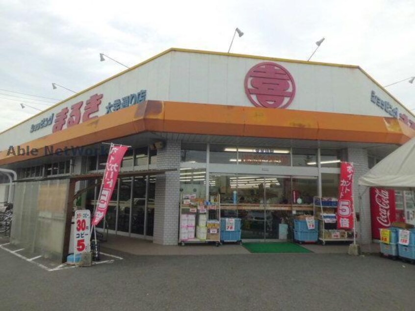 まるき小野田大学通り店(スーパー)まで1675m ビガーハイツ