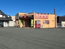 ほっともっと宇部バイパス店(その他飲食（ファミレスなど）)まで852m ヴィラ　グレイス