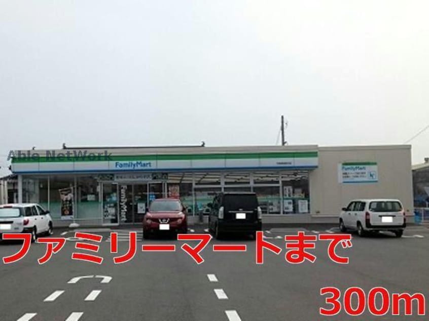 ファミリーマート(コンビニ)まで300m ランドマーク・Ｔ