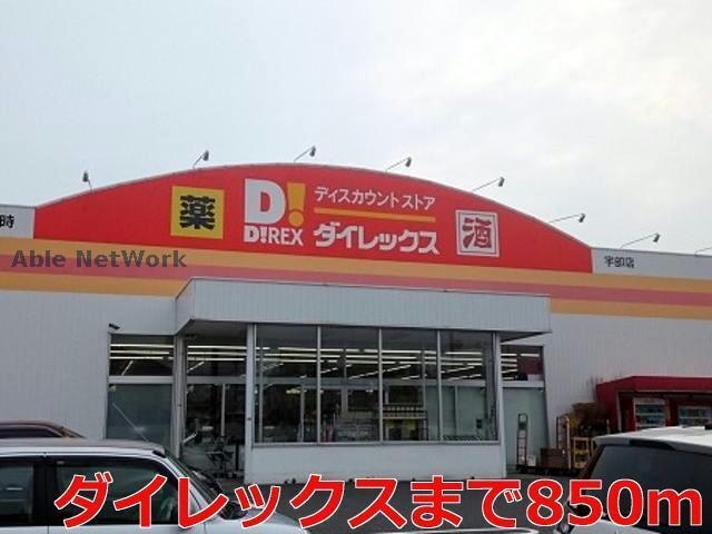 ダイレックス(ディスカウントショップ)まで850m ランドマーク・Ｔ